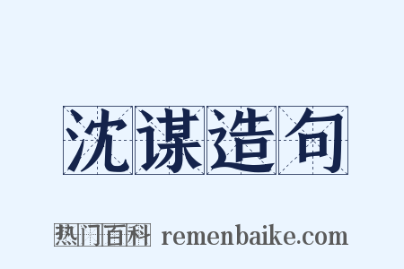 沈谋造句是什么意思的图片